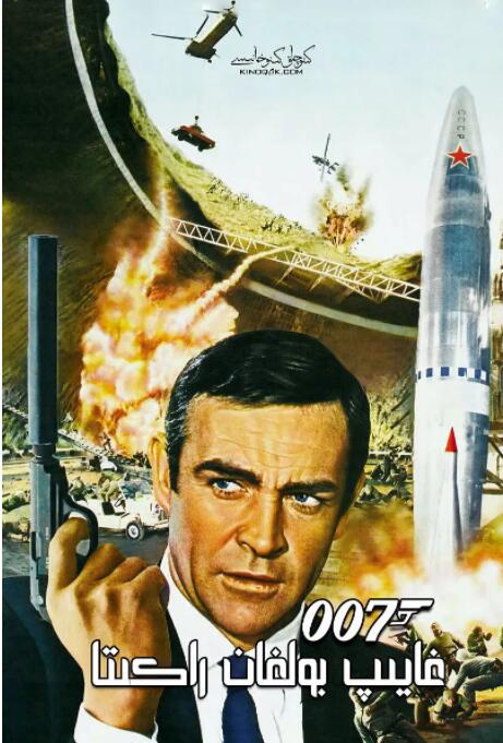 007之雷霆谷