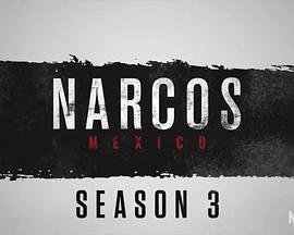 毒枭：墨西哥 第三季