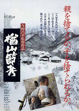 楢山节考 (1983)