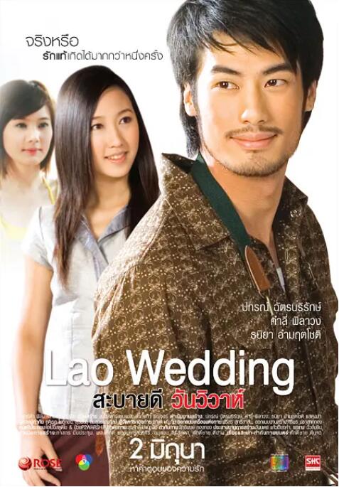 你好，老挝婚礼