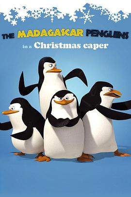 企鹅帮圣诞恶搞历险记