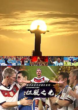 征服之光：2014世界杯官方纪录片