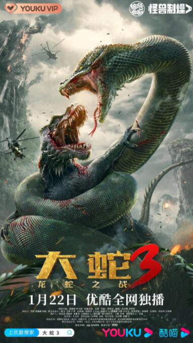 大蛇3：龙蛇之战