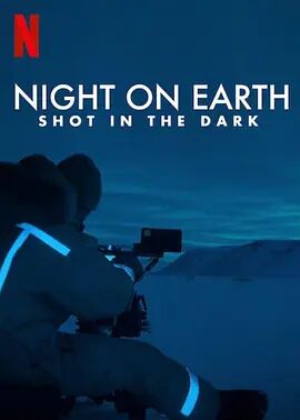 地球的夜晚：夜中取景